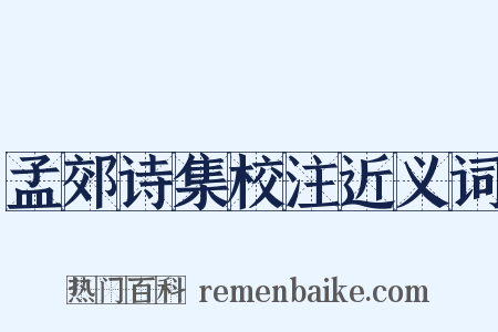 孟郊诗集校注近义词是什么意思的图片
